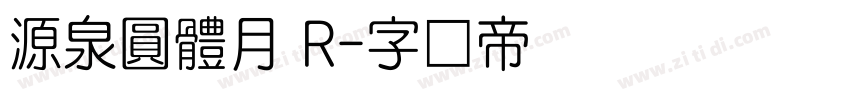 源泉圓體月 R字体转换